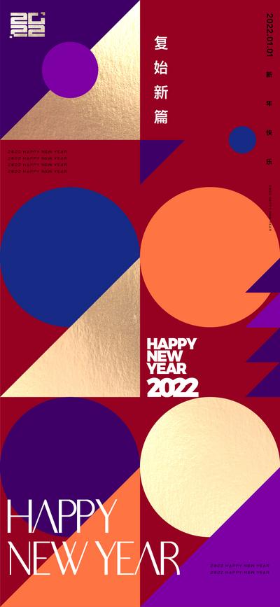 南门网 海报 地产 公历节日 元旦 新年 创意 2022  几何