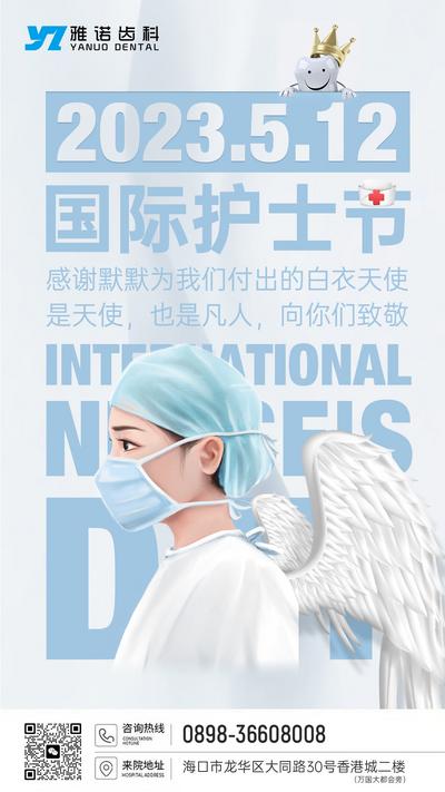 南门网 海报 口腔 牙科 公历节日 国际护士节 翅膀