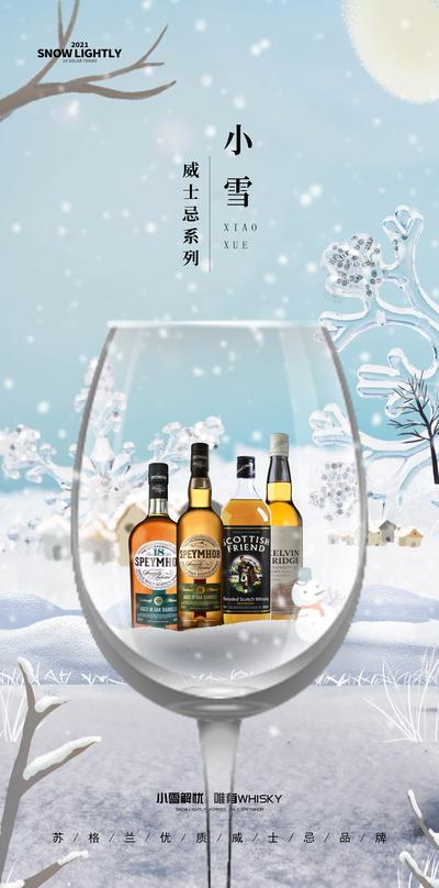 【南门网】海报 威士忌 二十四节气 小雪 酒水 饮品 酒杯