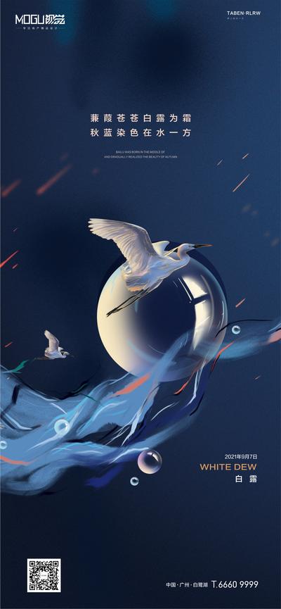 【南门网】海报 地产 二十四节气 白露  大雁 白鹭 创意