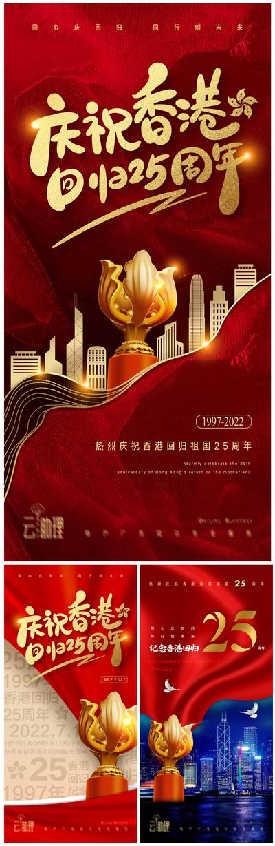 南门网 海报 香港回归 25周年 周年庆 红金 紫荆花 城市 剪影