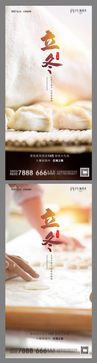 南门网 海报 地产 二十四节气 立冬 饺子 暖色