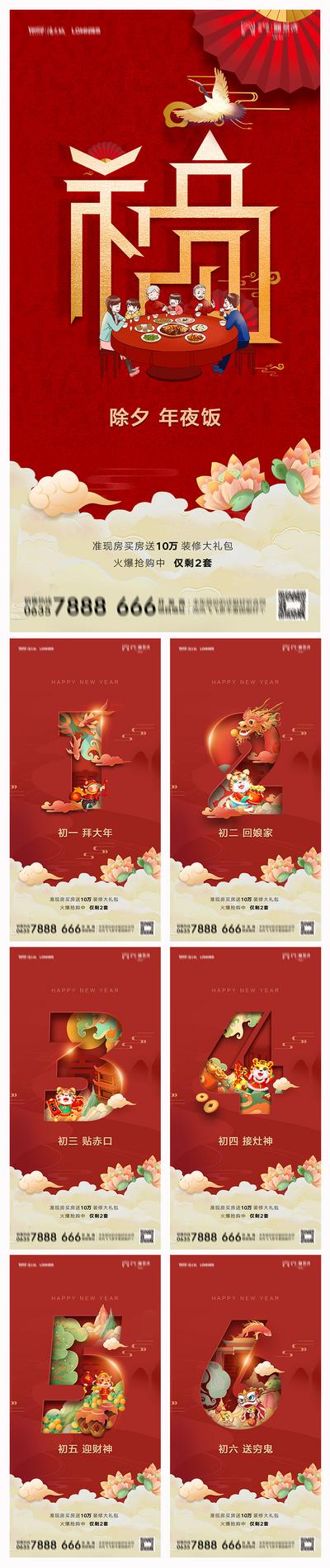南门网 海报  地产  中国传统节日  除夕 初一  红色  系列 
