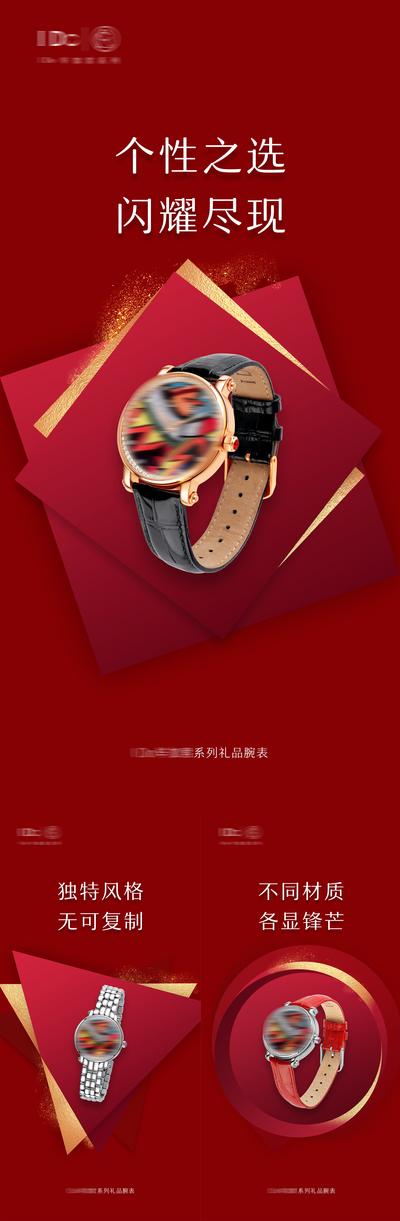 南门网 海报 奢侈品 手表 腕表 礼品 首饰 高档 红色 大气 系列