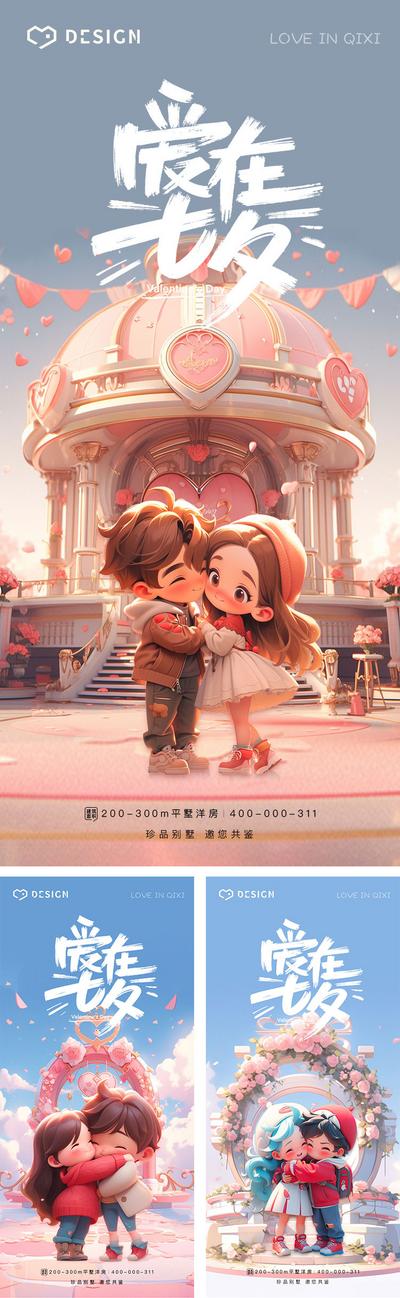 南门网 海报 中国传统节日 房地产 七夕 情人节 卡通 3d 爱情 浪漫 动漫 梦幻 城堡 拥抱 系列