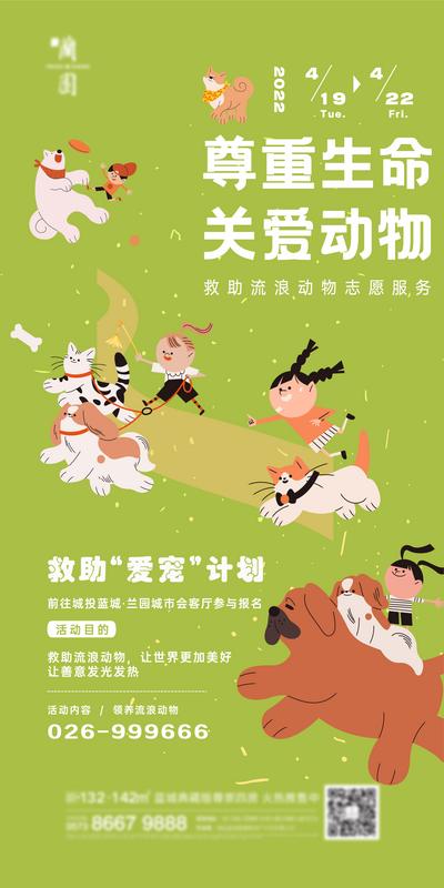 【南门网】海报 地产 宠物 动物 流浪 领养 插画 暖场活动 公益