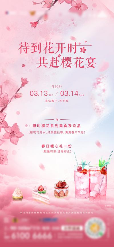 【南门网】广告 海报 地产 樱花 活动 单图