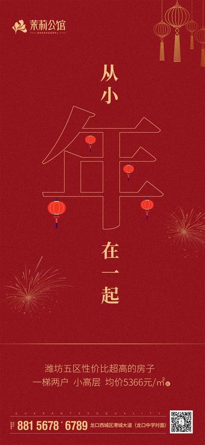 【南门网】海报 房地产 小年 中国传统节日 文字 喜庆