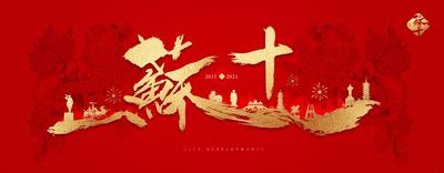 南门网 背景板 活动展板 江苏 城市 剪影 十周年 书法 红金 