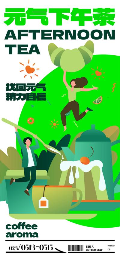 南门网 元气下午茶活动海报