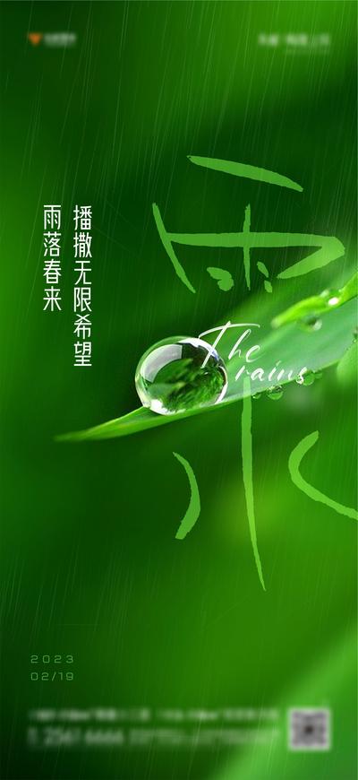 南门网 海报 房地产 二十四节气 雨水 露珠 叶子 绿色