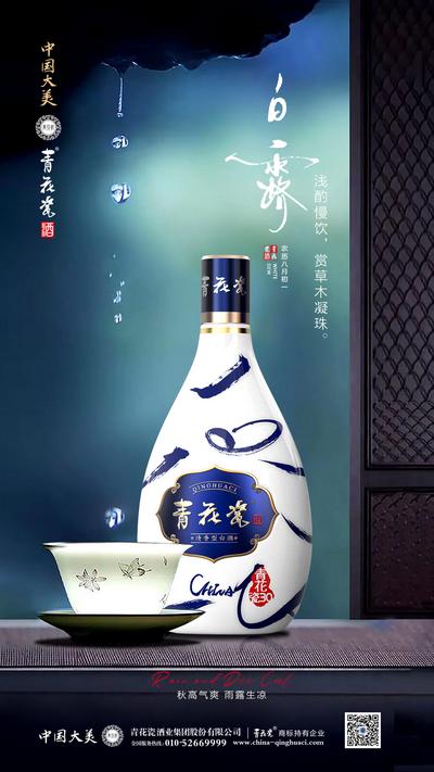 南门网 海报 白露 二十四节气 白酒 中式