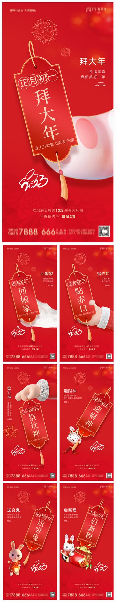 南门网 海报 房地产 中国传统节日 春节 兔年 初一 年俗 系列
