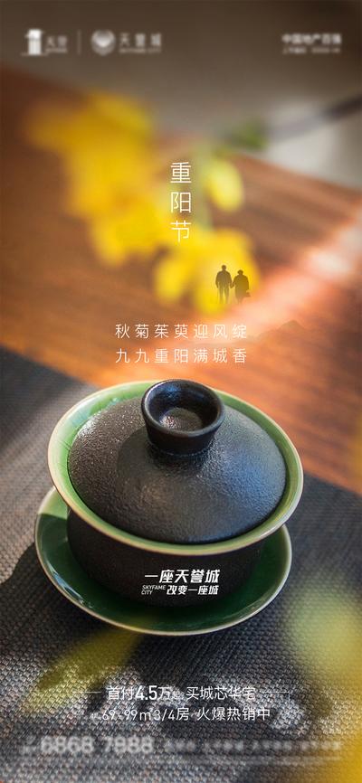 南门网 海报 房地产 重阳节 中国传统节日 茶杯 