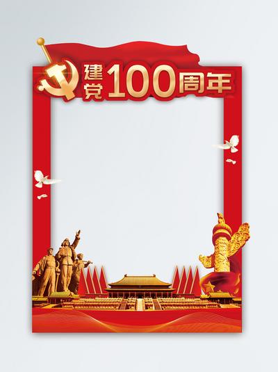 南门网 拍照框 背景墙  建党 100周年 美陈 红金 异形