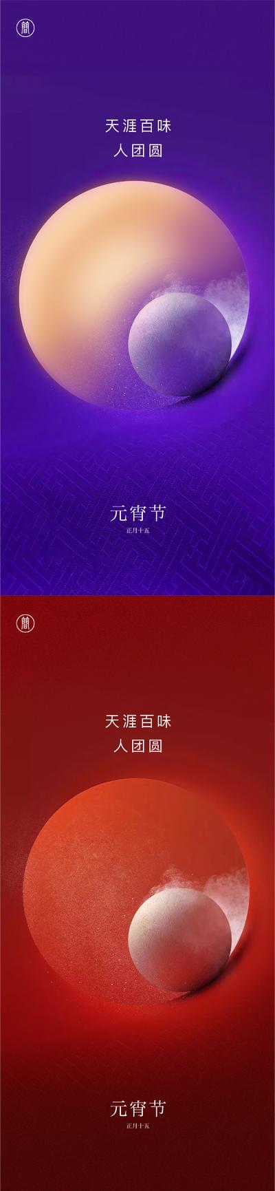 南门网 海报 中国传统节日 元宵节 正月十五 汤圆 系列
