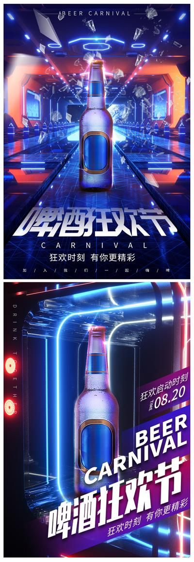 【南门网】海报 啤酒 狂欢节  炫酷  霓虹 科技 未来 赛博朋克
