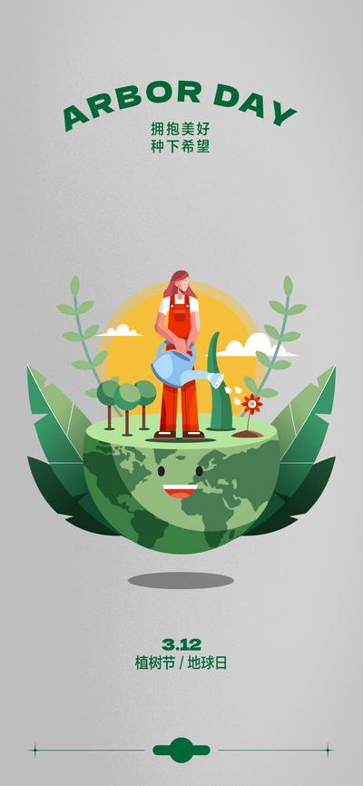 南门网 海报 房地产 公历节日 价格 地球 环境日 植树节 插画