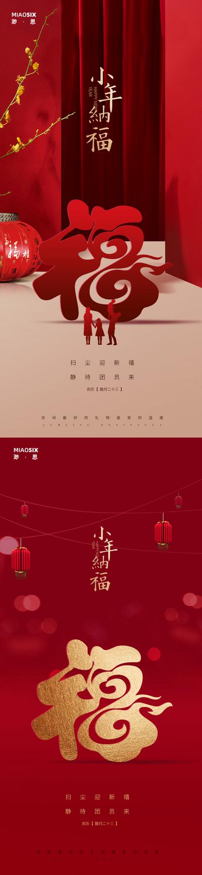 南门网 海报 房地产 中国传统节日 小年 福字 灯笼 红金 系列 