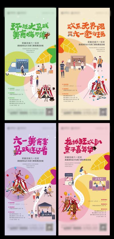 【南门网】海报 地产 六一活动 美食节 马戏城 扁平化 系列