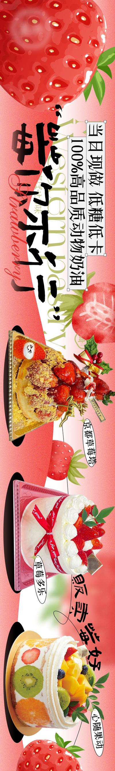 【南门网】海报 长图 草莓季 烘焙 甜品