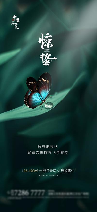 南门网 海报 房地产 惊蛰 二十四节气 叶子 蝴蝶 绿色