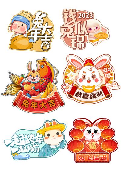 南门网 贴纸 中国传统节日 新年 兔年 插画 系列