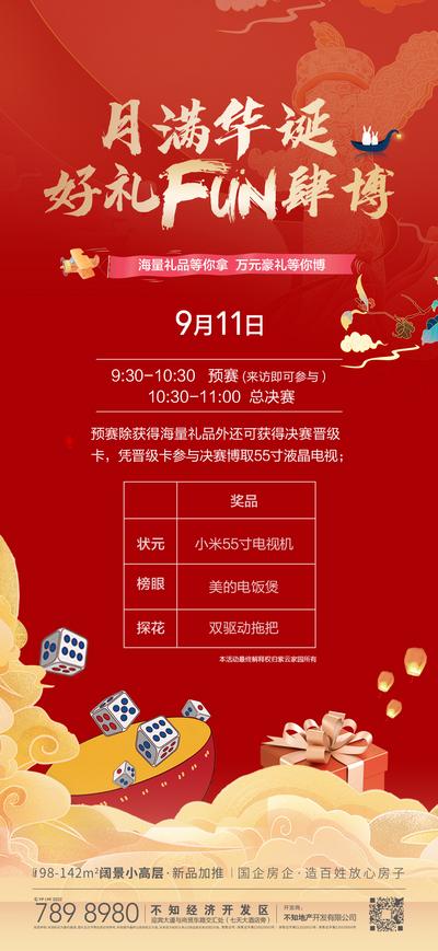 南门网 海报 房地产 中秋节 中国传统节日 博饼 骰子 暖场 活动 礼盒 红色 新中式