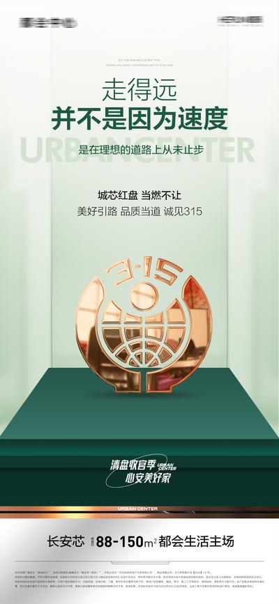 南门网 海报 公历节日 消费者权益日 315 绿金
