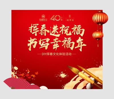 南门网 海报 广告展板 地产 异形 DIY 挥春 暖场 活动 新年 写对联 中式 红金