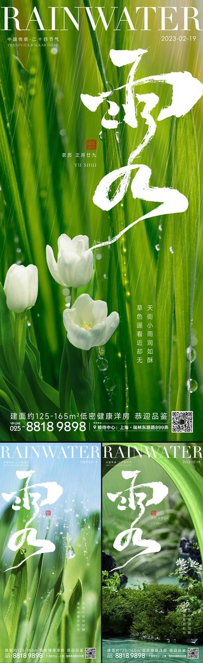 南门网 海报 房地产 二十四节气 雨水 春天 下雨 花朵 叶子 植物