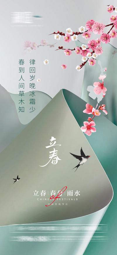 南门网 海报 地产 二十四节气 立春 春分 雨水 桃花