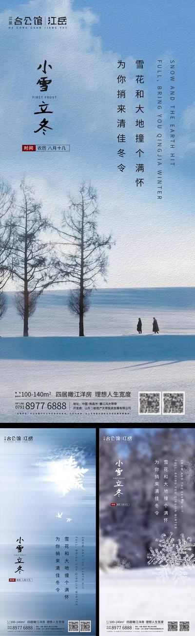 南门网 海报 房地产 二十四节气 小雪 立冬 雪花 冬天