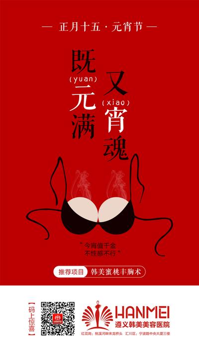 南门网 海报 医美 整形 美容 热点 中国传统节日元宵节 红色 创意