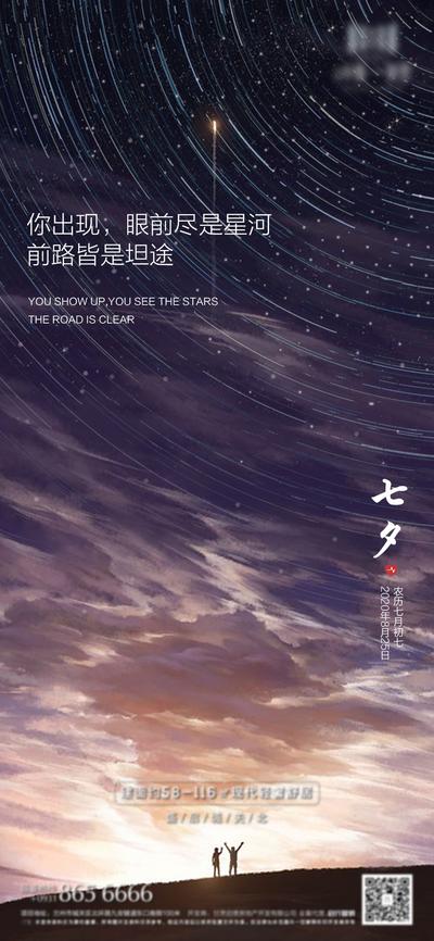 南门网 海报 房地产 中国传统节日 七夕 情人节 简约 星空