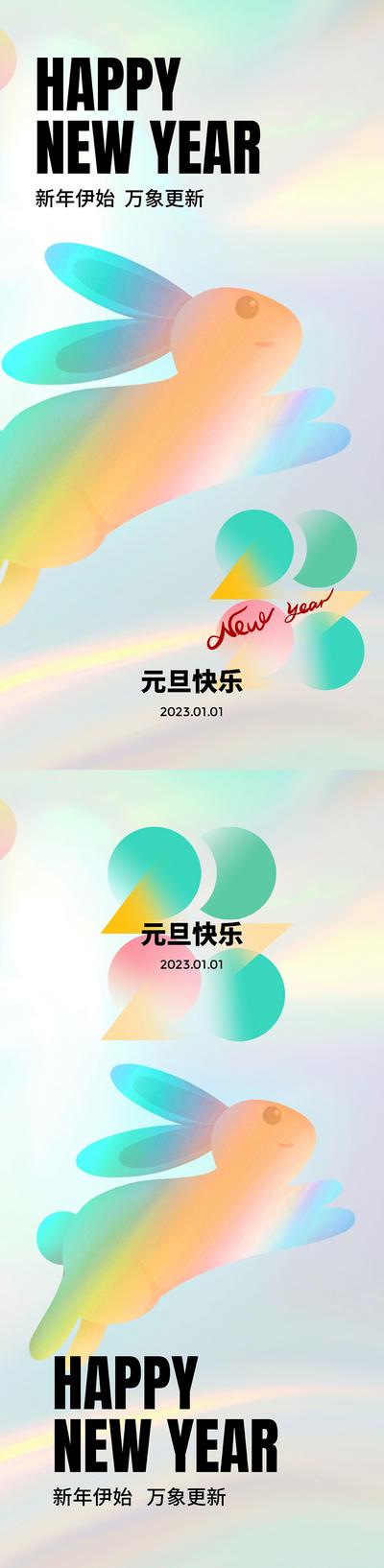 南门网 海报 公历节日 元旦节 跨年 2023 系列