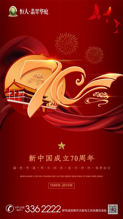 南门网 海报 房地产 国庆节 公历节日 数字 红飘带 天安门 大气