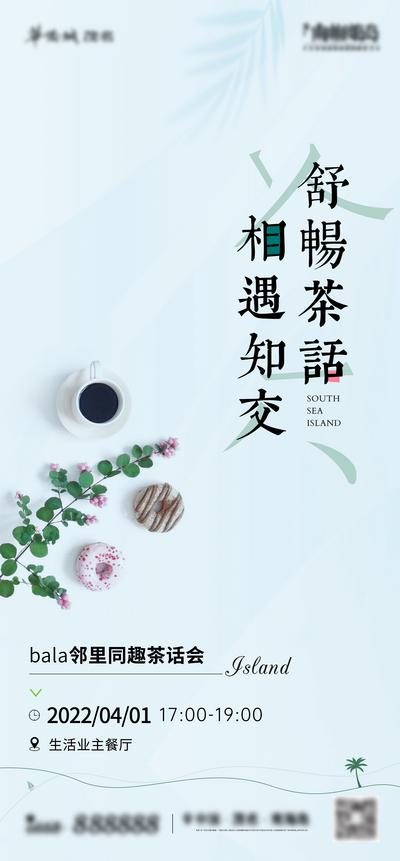 【南门网】海报 房地产 业主 茶话会 下午茶 咖啡 聚会