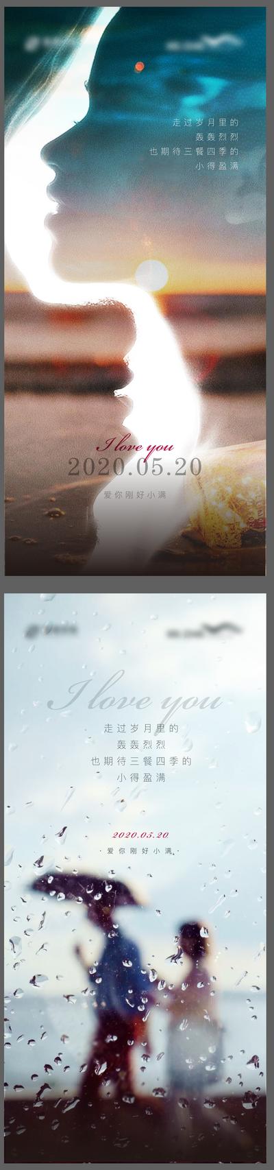 南门网 海报 地产 公历节日 520 情人节 小满  爱情 牵手 下雨 