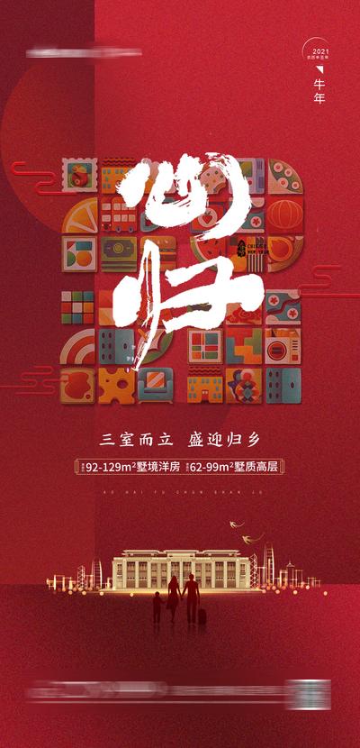 南门网 海报 地产 置业 返乡 春节 归家 书法字 喜庆