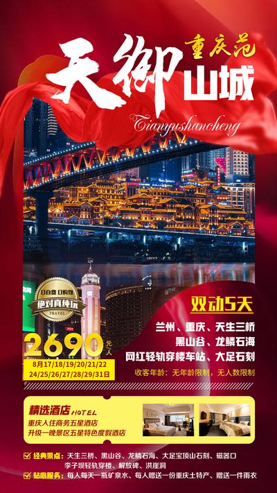 【南门网】广告 海报 旅游 重庆 旅行 天御山城