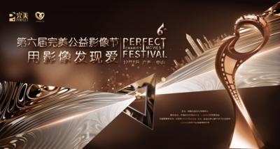 南门网 背景板 活动展板 公益 电影节 典礼 表彰 大气