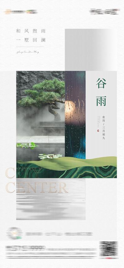 【南门网】海报 房地产 二十四节气 谷雨 新中式 大气