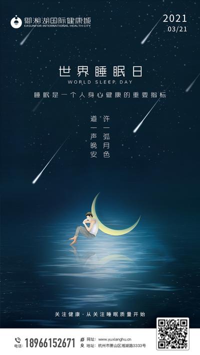 南门网 广告 海报 节日 睡眠 世界睡眠日 月亮