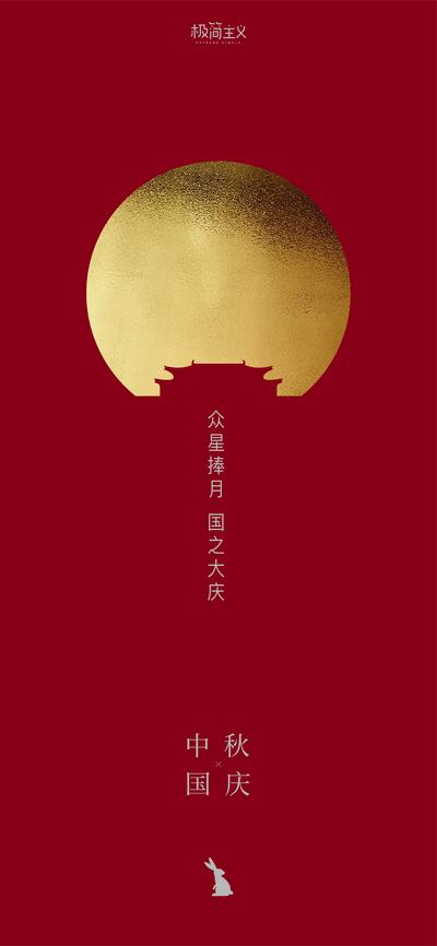 南门网 海报 中国传统节日 中秋节 国庆节 红金 简约