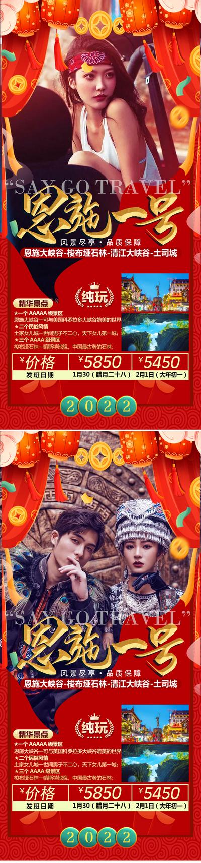 南门网 海报  旅游 湖北 恩施  新年 春节 自由行 喜庆 情侣 灯笼 系列