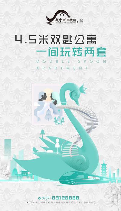 南门网 海报 房地产 公寓 商业 价值点 插画 天鹅