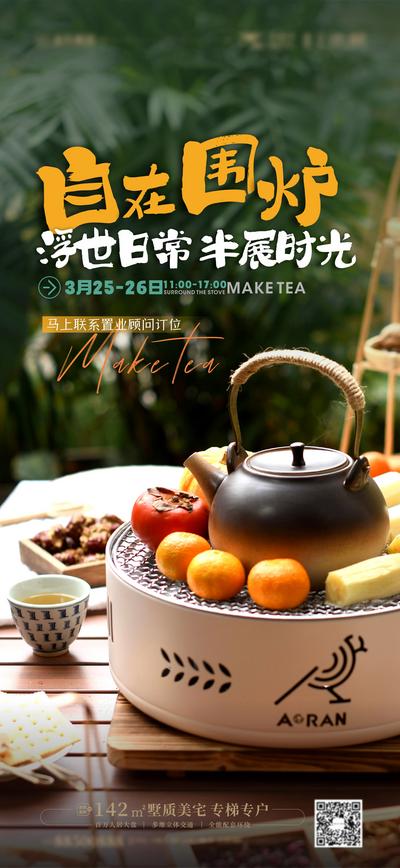 南门网 海报 地产 围炉煮茶 养生 暖场活动