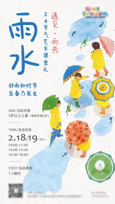 南门网 海报  二十四节气  雨水   科谱  课堂  卡通   插画   手绘  可爱