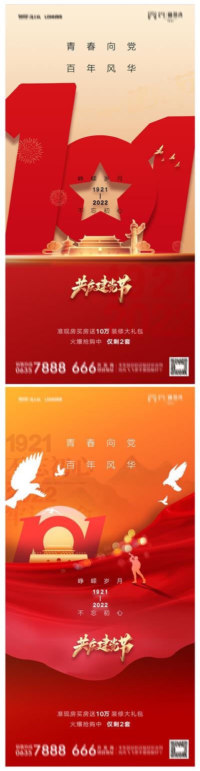 南门网 海报 地产  公历节日  建党节 101周年 
